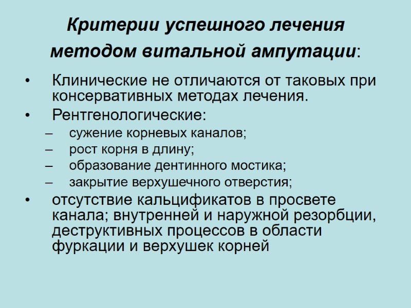 Критерии успешного лечения методом витальной ампутации:  Клинические не отличаются от таковых при консервативных